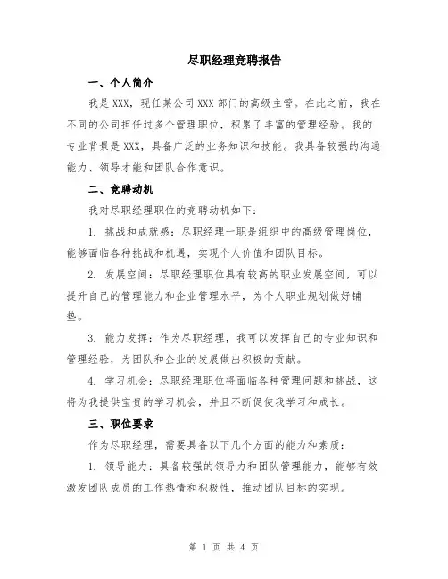 尽职经理竞聘报告