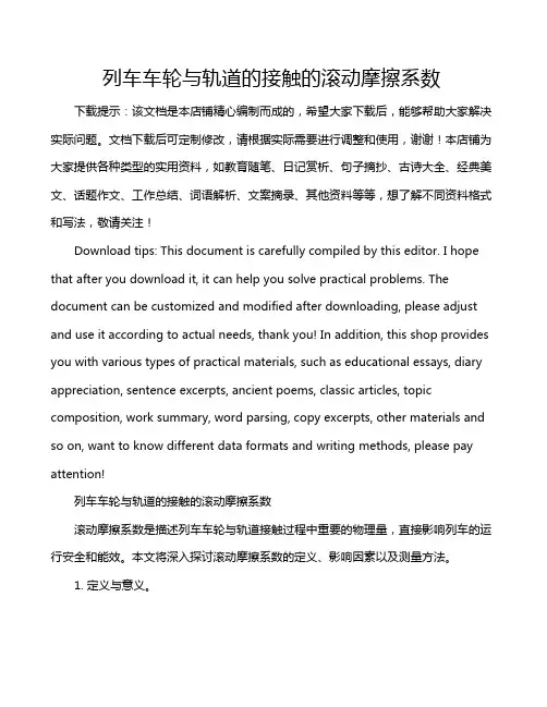 列车车轮与轨道的接触的滚动摩擦系数