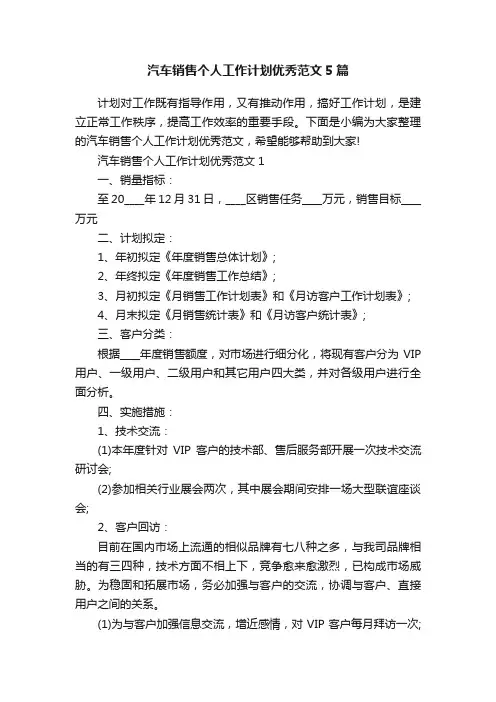 汽车销售个人工作计划优秀范文5篇