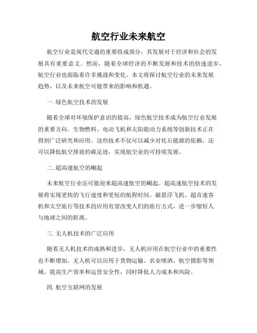 航空行业未来航空
