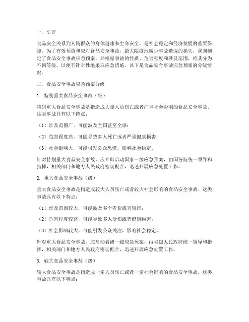 食品安全事故应急预案分级