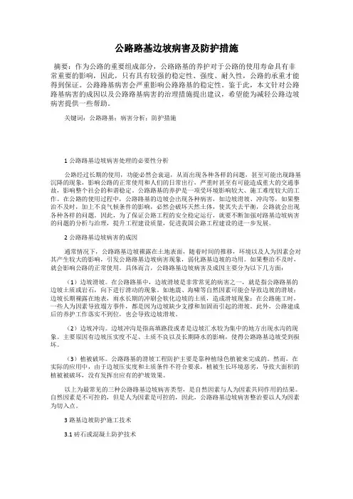 公路路基边坡病害及防护措施