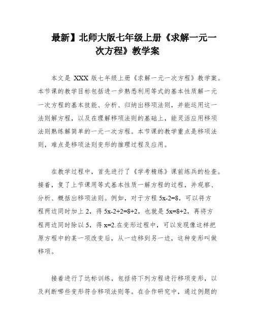 最新】北师大版七年级上册《求解一元一次方程》教学案