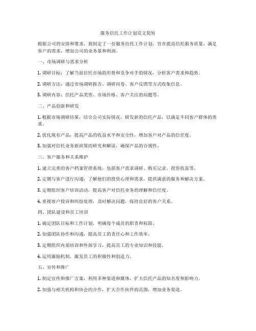 服务信托工作计划范文简短