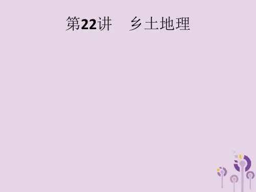 (课标通用)甘肃省2019年中考地理总复习第22讲乡土地理课件