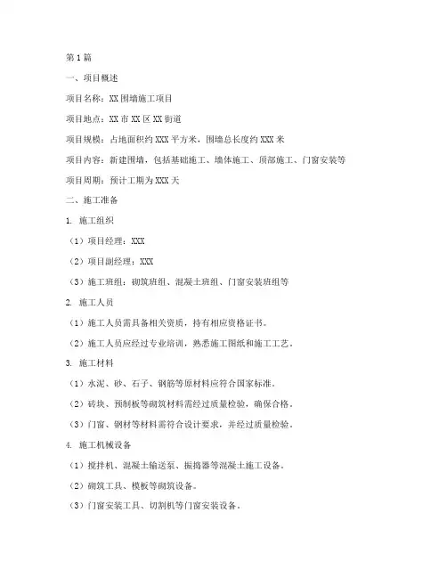 围墙施工方案范本(3篇)