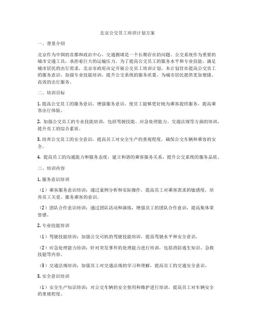 北京公交员工培训计划方案
