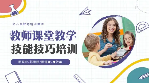 幼儿园教师课堂教学技能技巧培训课件PPT