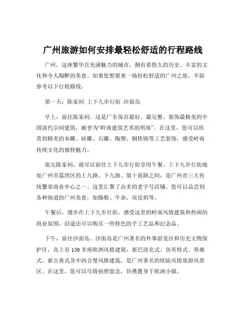 广州旅游如何安排最轻松舒适的行程路线