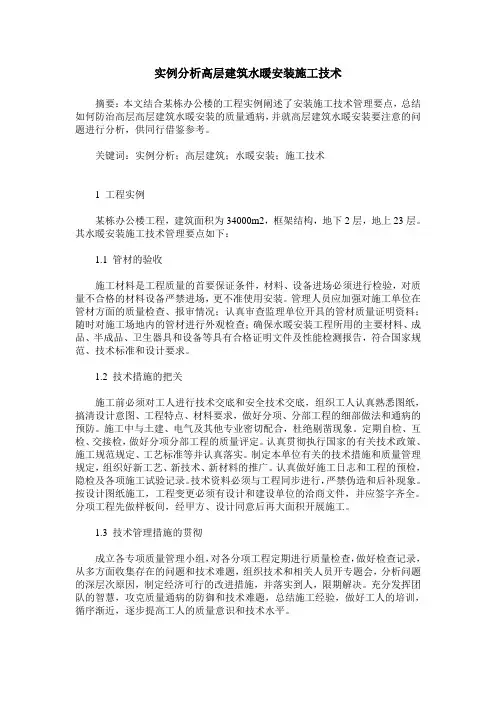 实例分析高层建筑水暖安装施工技术
