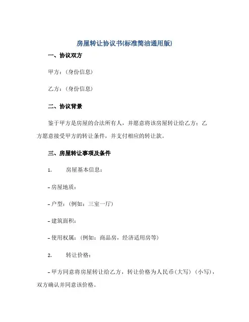 房屋转让协议书(标准简洁通用版)