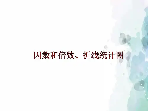 青岛版-数学-五年级上册-【原创】《因数、倍数和折线统计图》课件