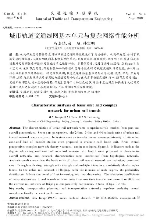城市轨道交通线网基本单元与复杂网络性能分析_马嘉琪