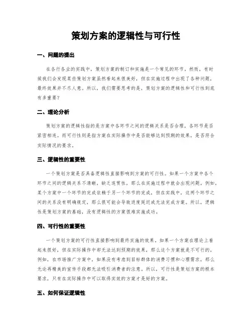 策划方案的逻辑性与可行性
