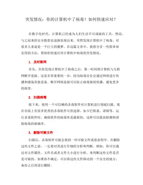 突发情况：你的计算机中了病毒!如何快速应对？(一)