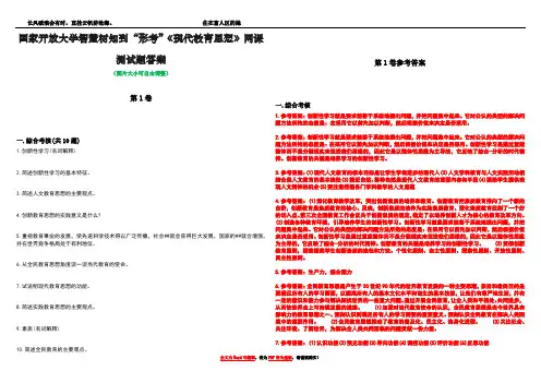 国家开放大学智慧树知到“形考”《现代教育思想》网课测试题答案卷1