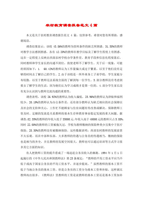 农村教育调查报告范文4篇