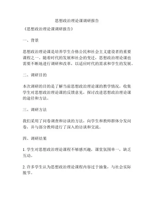 思想政治理论课调研报告