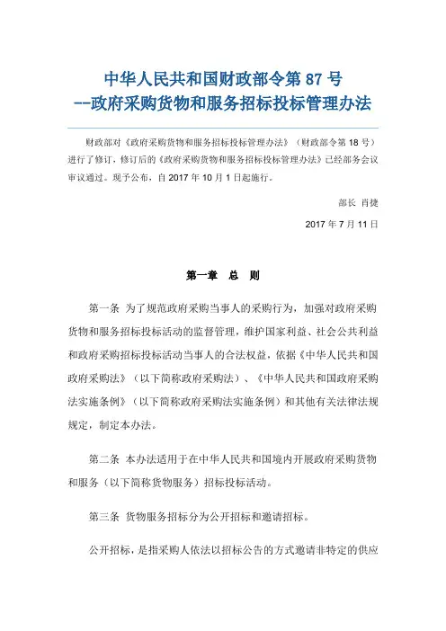 政府采购货物和服务招标投标管理办法(财政部87号令)