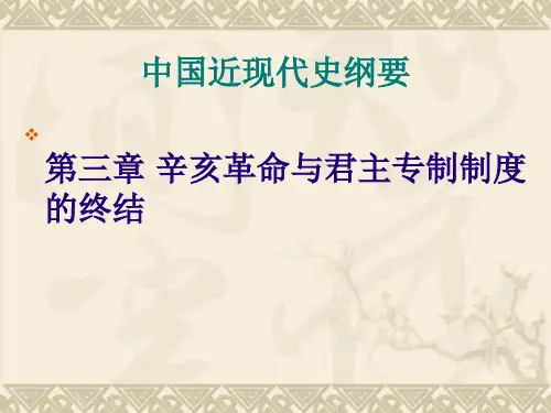 中国近代史纲要 第三章 辛亥革命与封建帝制的终结