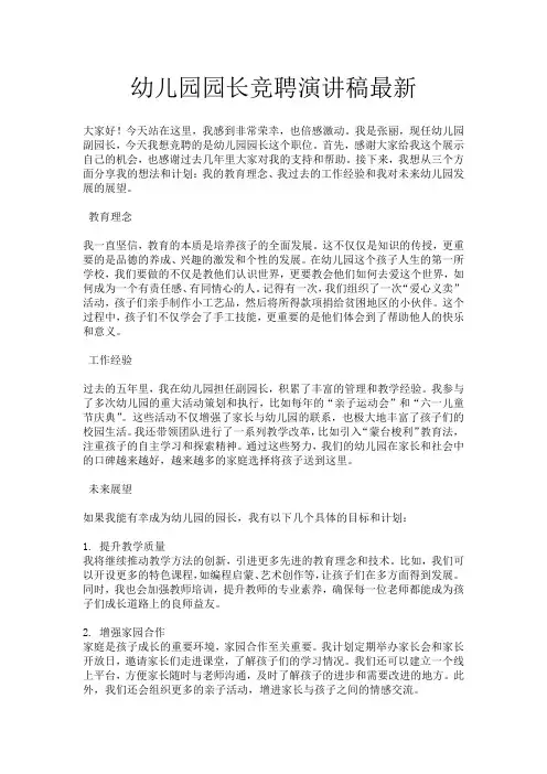 幼儿园园长竞聘演讲稿最新