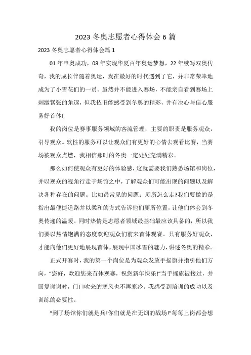 2023冬奥志愿者心得体会6篇