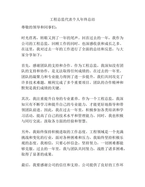 工程总监代表个人年终总结