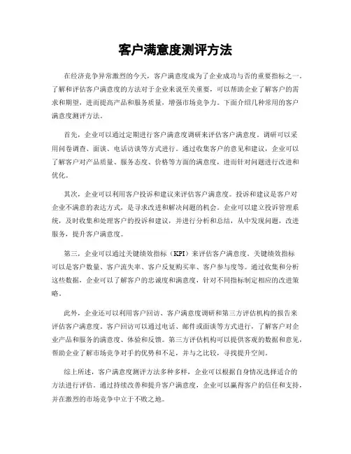 客户满意度测评方法