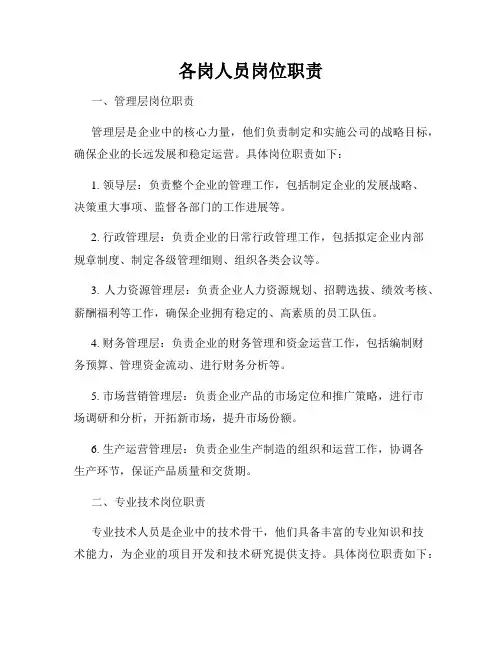 各岗人员岗位职责