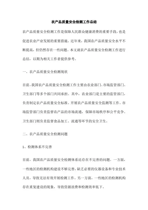 农产品质量安全检测工作总结