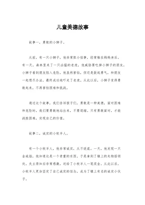儿童美德故事