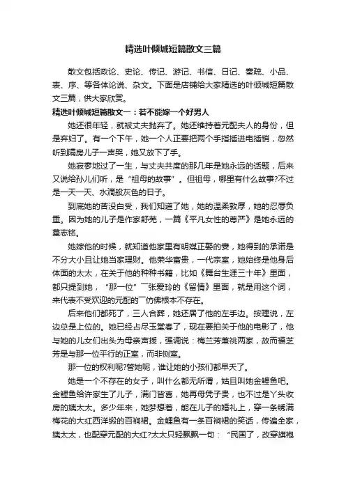 精选叶倾城短篇散文三篇