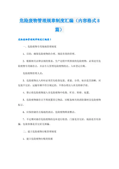 危险废物管理规章制度汇编(内容格式8篇).doc