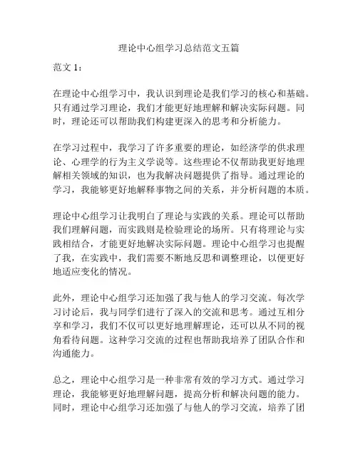 理论中心组学习总结范文五篇