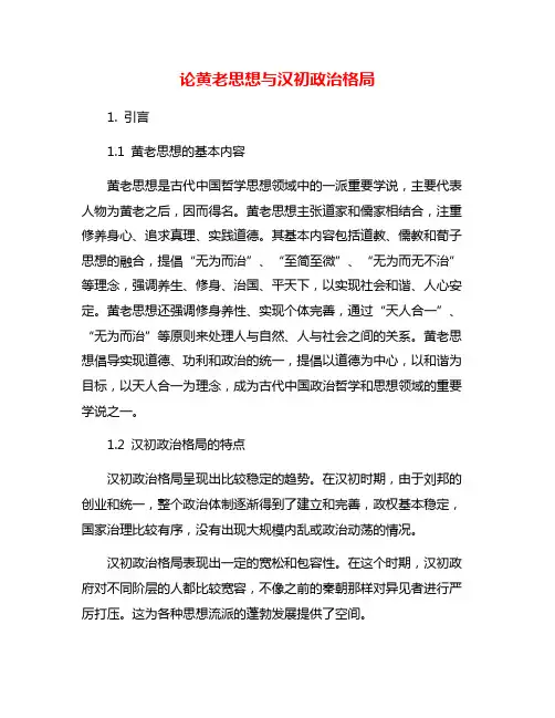 论黄老思想与汉初政治格局