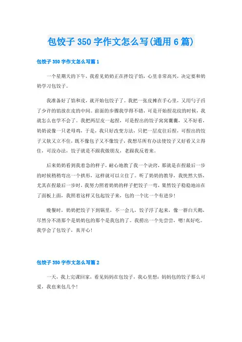 包饺子350字作文怎么写(通用6篇)