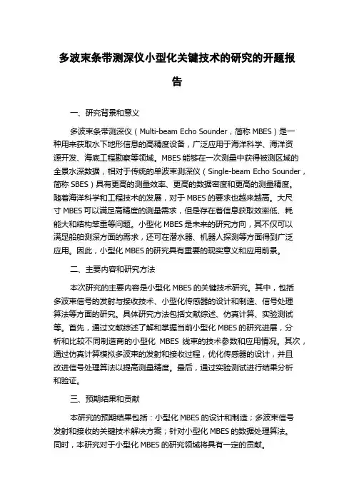 多波束条带测深仪小型化关键技术的研究的开题报告