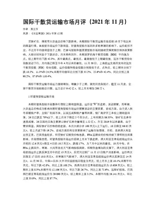 国际干散货运输市场月评（2021年11月）