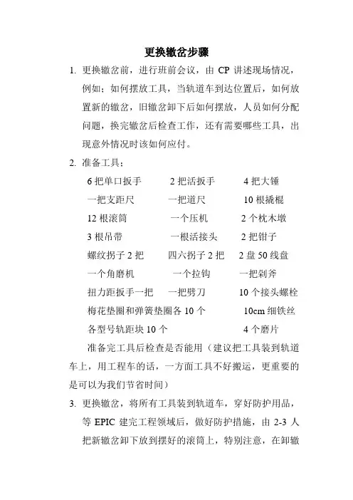 更换道岔步骤