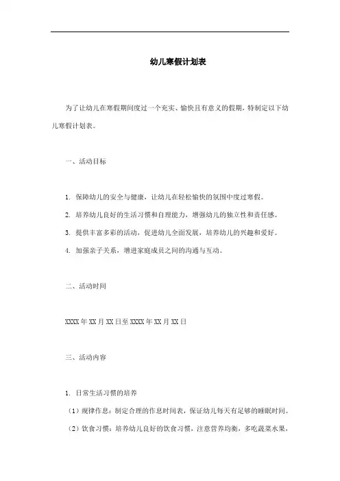 幼儿寒假计划表