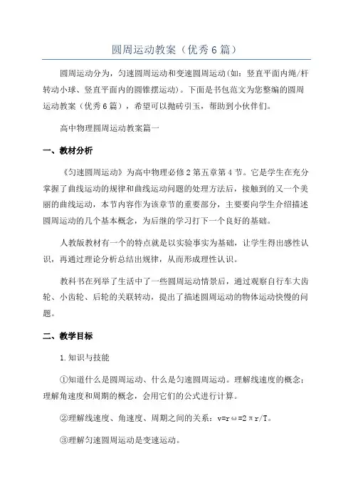 圆周运动教案(优秀6篇)