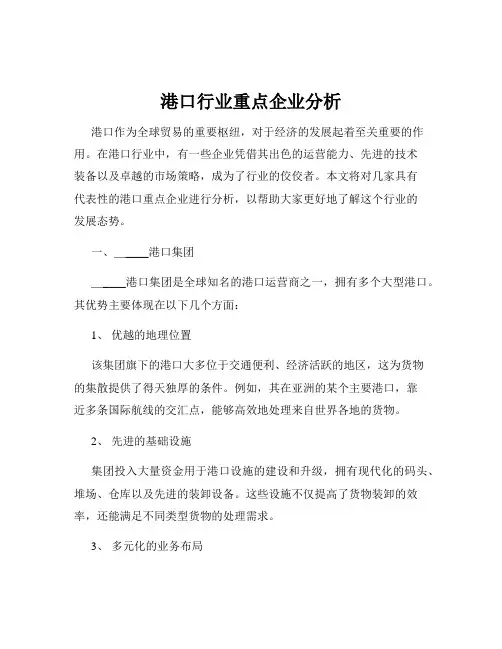 港口行业重点企业分析