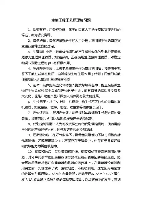 生物工程工艺原理复习题