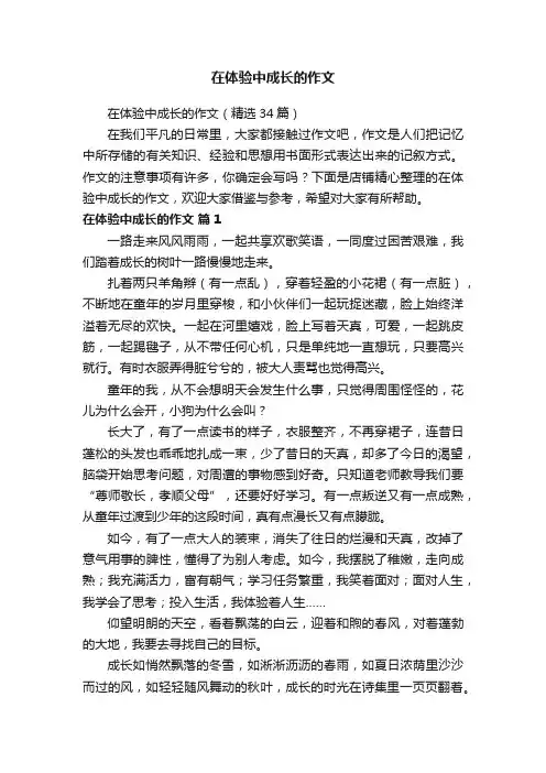 在体验中成长的作文