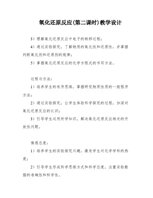 氧化还原反应(第二课时)教学设计