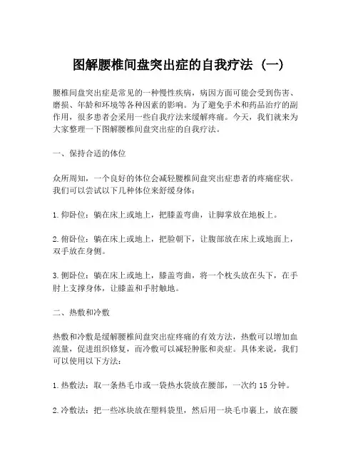 图解腰椎间盘突出症的自我疗法 (一)