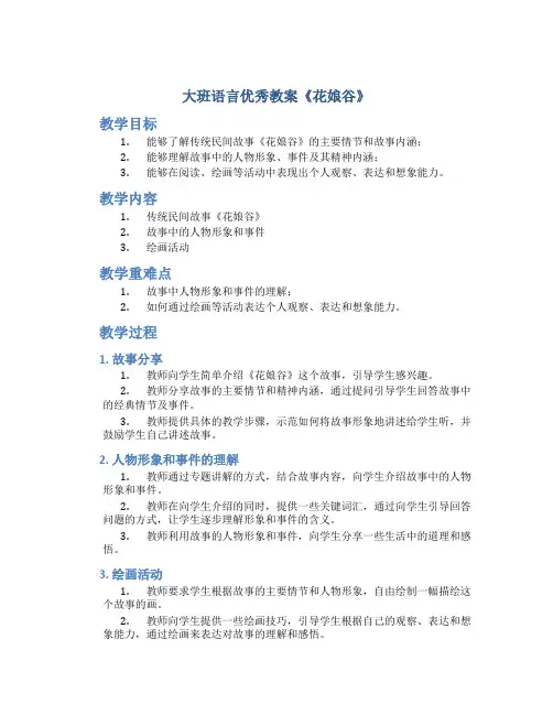 大班语言优秀教案《花娘谷》
