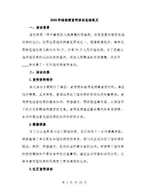2024年结核病宣传活动总结范文(6篇)