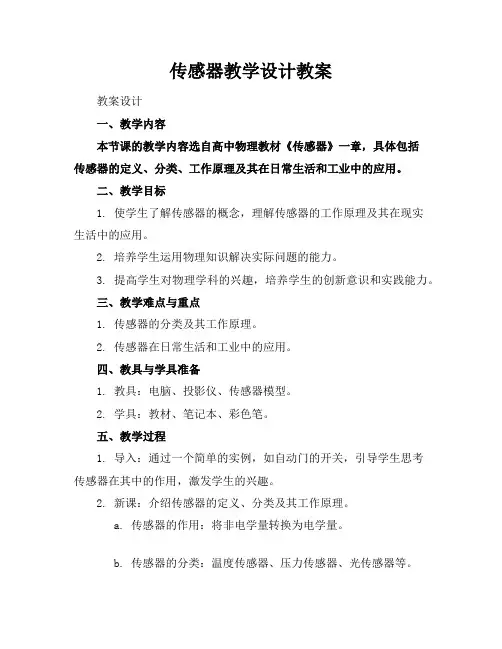 传感器教学设计教案