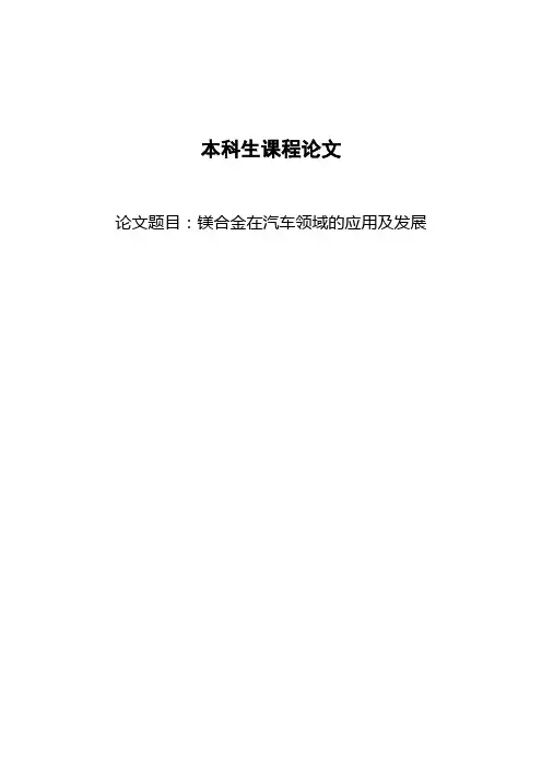 镁合金在汽车领域的应用及发展